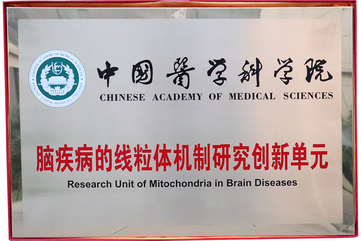 中国医学科学院脑疾病的线粒体机制研究创新单元