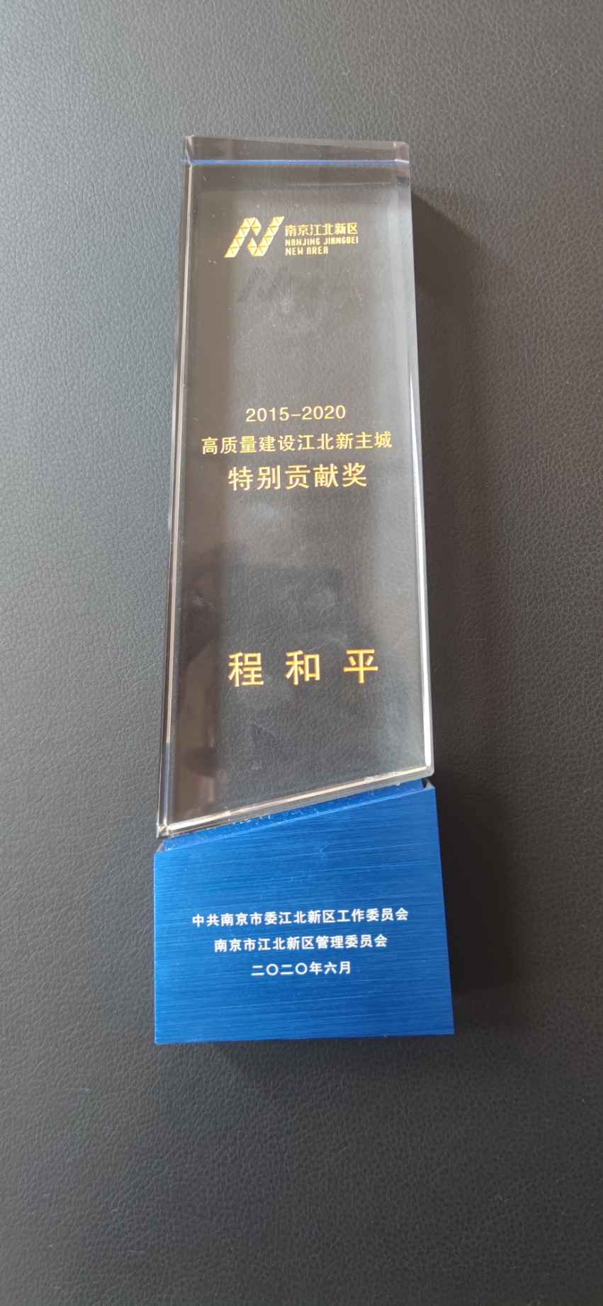 2015-2020高质量建设江北新区特别贡献奖